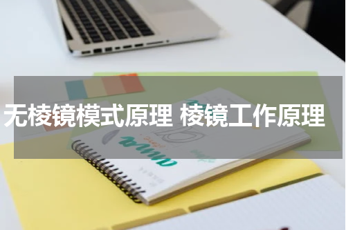 无棱镜模式原理 棱镜工作原理