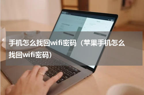 手机怎么找回wifi密码（苹果手机怎么找回wifi密码）