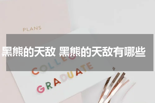 黑熊的天敌 黑熊的天敌有哪些