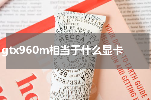 gtx960m相当于什么显卡