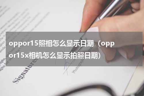 oppor15照相怎么显示日期（oppor15x相机怎么显示拍照日期）