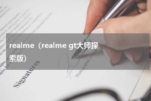 realme（realme gt大师探索版）