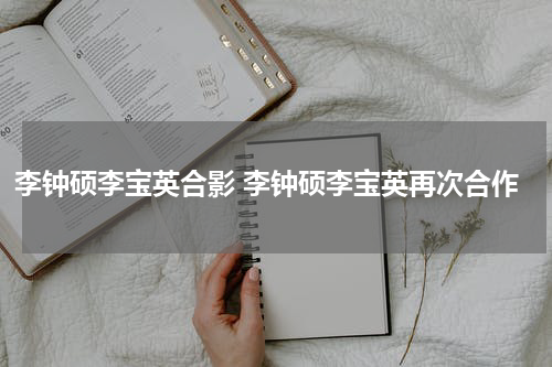 李钟硕李宝英合影 李钟硕李宝英再次合作