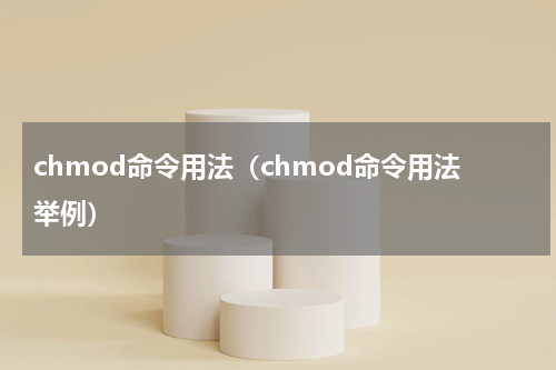 chmod命令用法（chmod命令用法举例）