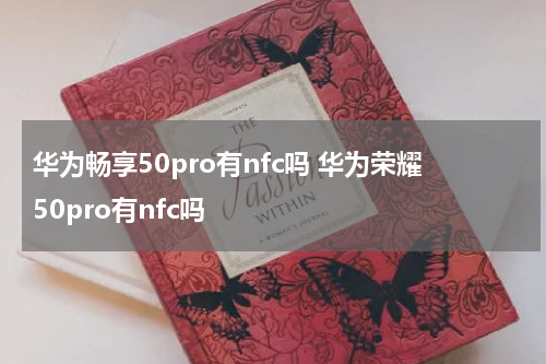 华为畅享50pro有nfc吗 华为荣耀50pro有nfc吗