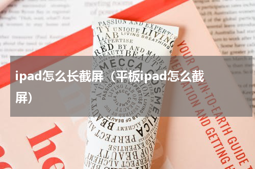 ipad怎么长截屏（平板ipad怎么截屏）