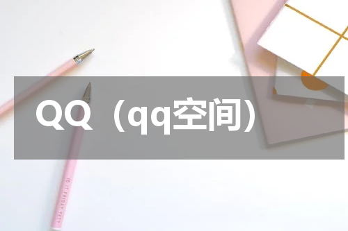 QQ（qq空间）