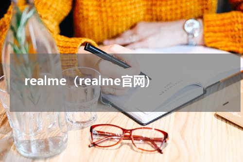 realme（realme官网）