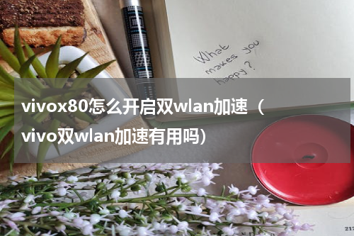 vivox80怎么开启双wlan加速（vivo双wlan加速有用吗）
