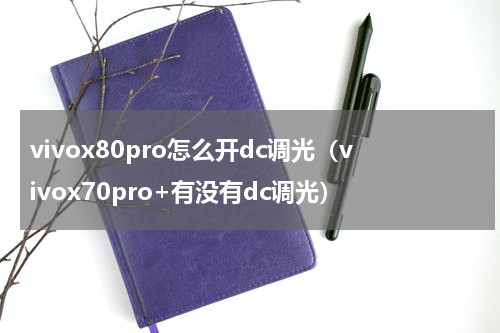 vivox80pro怎么开dc调光（vivox70pro+有没有dc调光）