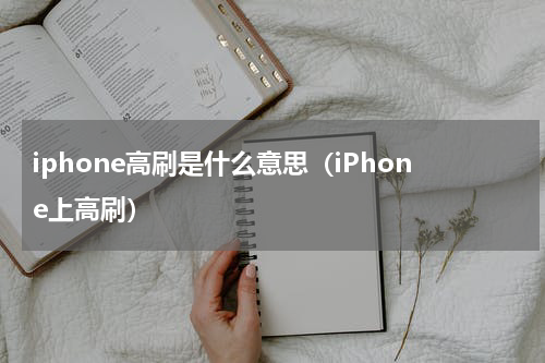 iphone高刷是什么意思（iPhone上高刷）