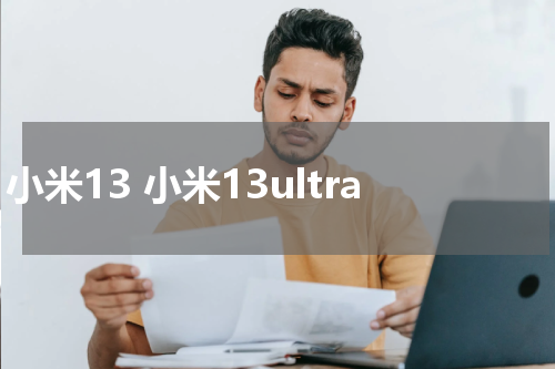 小米13 小米13ultra
