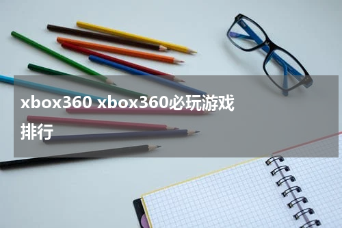 xbox360 xbox360必玩游戏排行