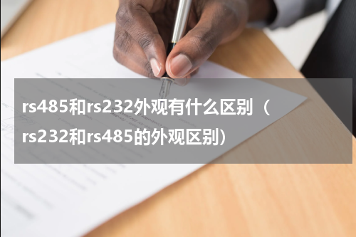 rs485和rs232外观有什么区别（rs232和rs485的外观区别）