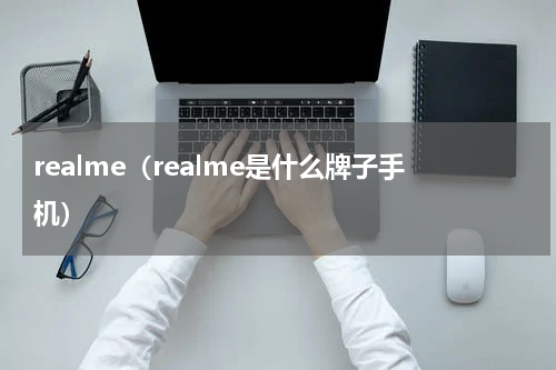 realme（realme是什么牌子手机）