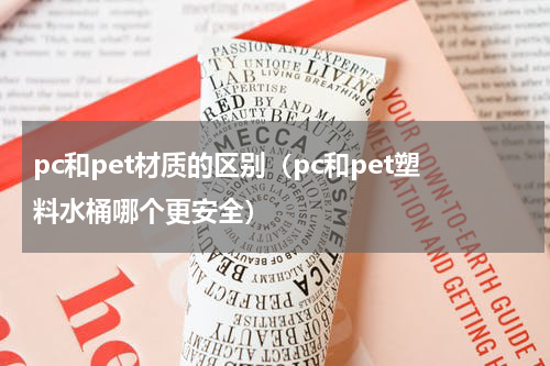 pc和pet材质的区别（pc和pet塑料水桶哪个更安全）