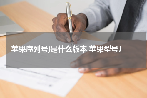 苹果序列号j是什么版本 苹果型号J