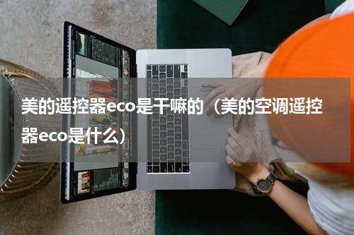 美的遥控器eco是干嘛的（美的空调遥控器eco是什么）