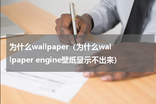 为什么wallpaper（为什么wallpaper engine壁纸显示不出来）