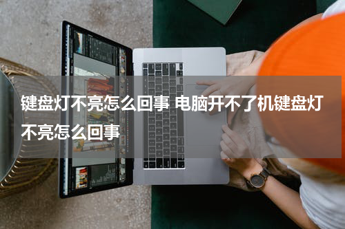 键盘灯不亮怎么回事 电脑开不了机键盘灯不亮怎么回事