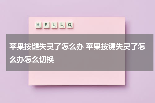 苹果按键失灵了怎么办 苹果按键失灵了怎么办怎么切换
