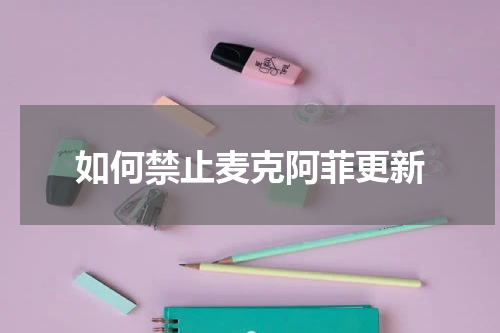 如何禁止麦克阿菲更新