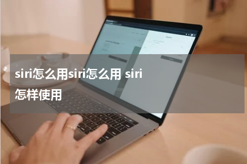 siri怎么用siri怎么用 siri怎样使用