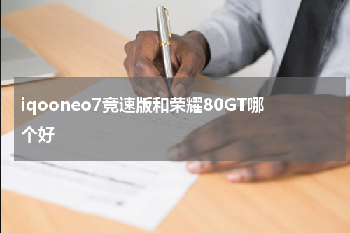 iqooneo7竞速版和荣耀80GT哪个好