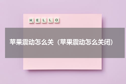 苹果震动怎么关（苹果震动怎么关闭）