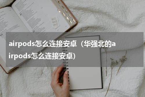 airpods怎么连接安卓（华强北的airpods怎么连接安卓）