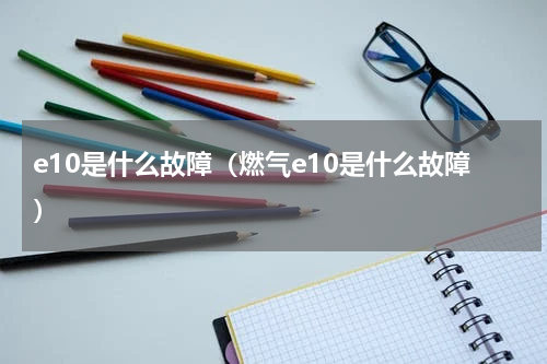 e10是什么故障（燃气e10是什么故障）
