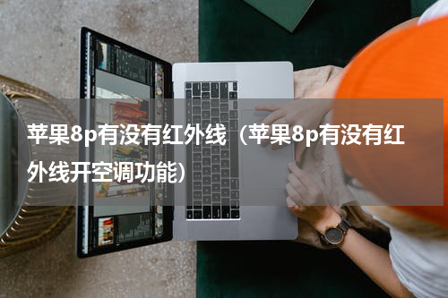 苹果8p有没有红外线（苹果8p有没有红外线开空调功能）
