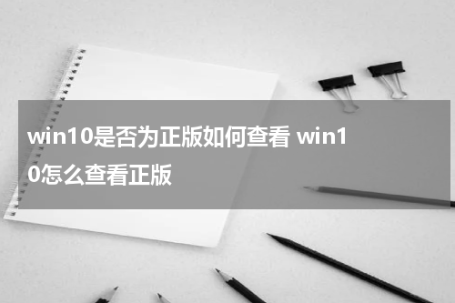 win10是否为正版如何查看 win10怎么查看正版
