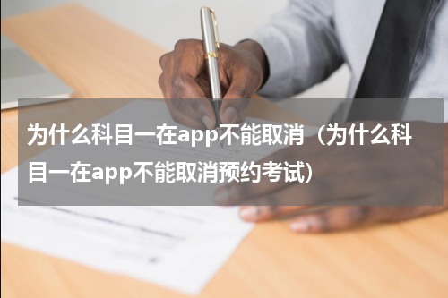 为什么科目一在app不能取消（为什么科目一在app不能取消预约考试）