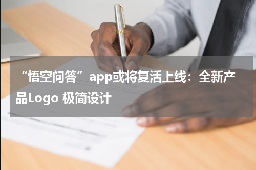 “悟空问答”app或将复活上线：全新产品Logo 极简设计