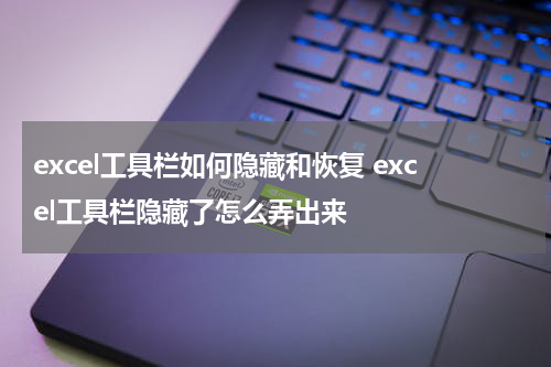 excel工具栏如何隐藏和恢复 excel工具栏隐藏了怎么弄出来