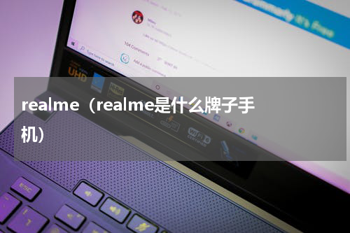 realme（realme是什么牌子手机）