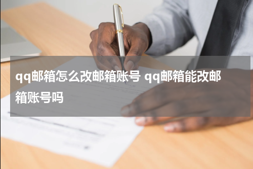 qq邮箱怎么改邮箱账号 qq邮箱能改邮箱账号吗