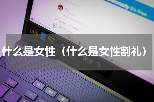 什么是女性（什么是女性割礼）