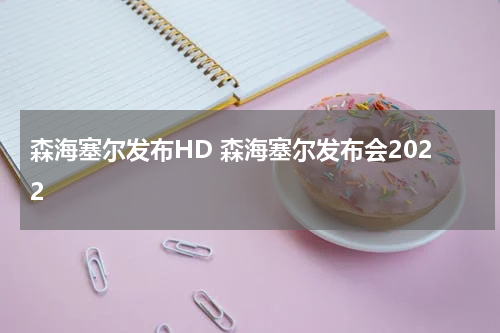 森海塞尔发布HD 森海塞尔发布会2022