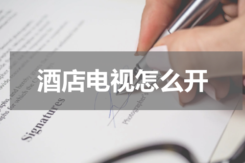 酒店电视怎么开