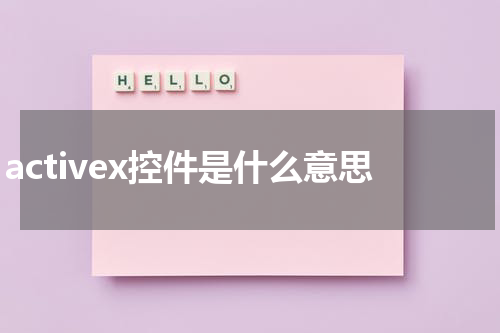 activex控件是什么意思