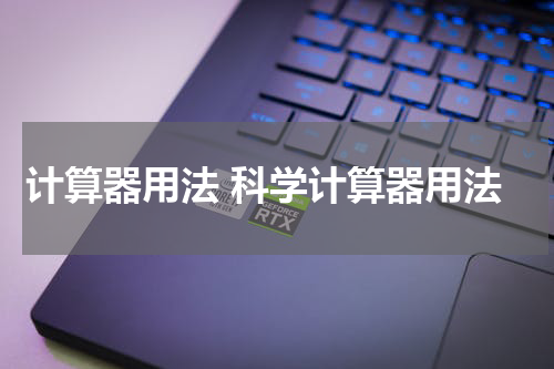 计算器用法 科学计算器用法