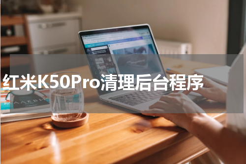 红米K50Pro清理后台程序