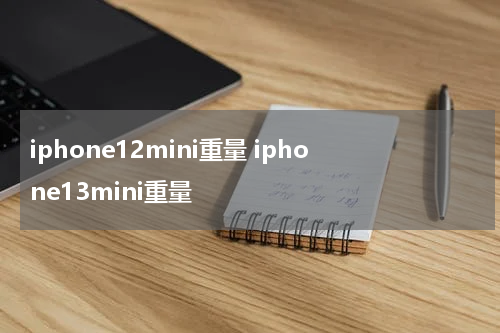 iphone12mini重量 iphone13mini重量