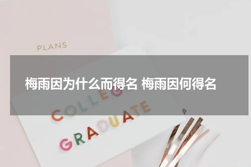 梅雨因为什么而得名 梅雨因何得名