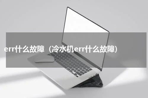 err什么故障（冷水机err什么故障）