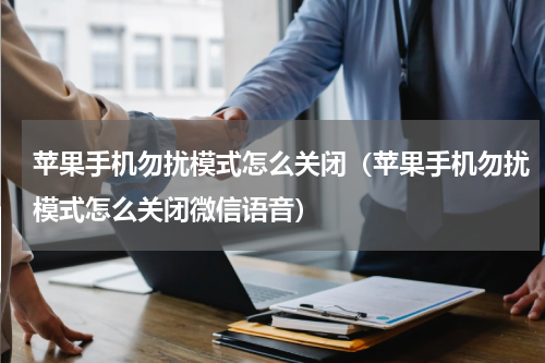 苹果手机勿扰模式怎么关闭（苹果手机勿扰模式怎么关闭微信语音）