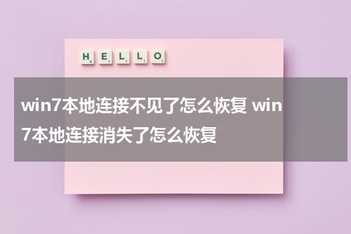 win7本地连接不见了怎么恢复 win7本地连接消失了怎么恢复
