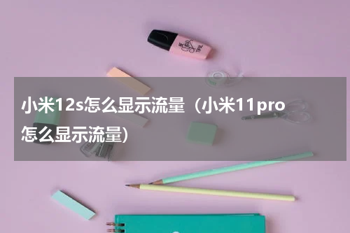 小米12s怎么显示流量（小米11pro怎么显示流量）